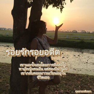 รอยรักรอยอดีต