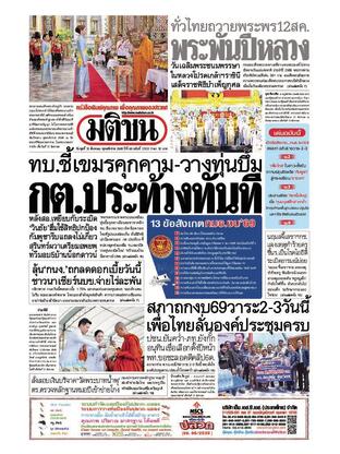 หนังสือพิมพ์มติชน วันพุธที่ 13 สิงหาคม พ.ศ.2568