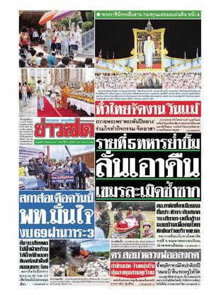 หนังสือพิมพ์ข่าวสด วันพุธที่ 13 สิงหาคม พ.ศ.2568