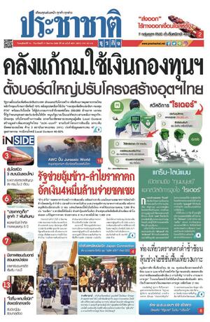 ประชาชาติธุรกิจ วันพฤหัสบดีที่ 14 สิงหาคม พ.ศ.2568