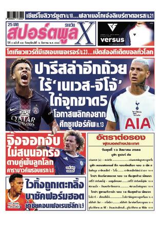 หนังสือพิมพ์สปอร์ตพูลXรายวัน วันพฤหัสบดีที่ 14 สิงหาคม พ.ศ.2568