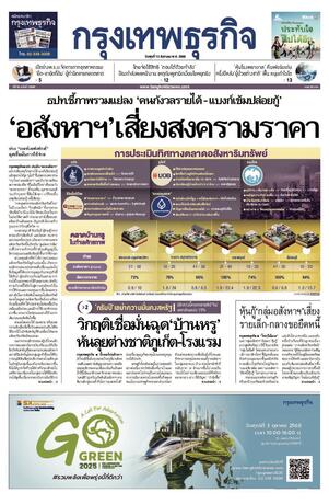 กรุงเทพธุรกิจ วันพุธที่ 13 สิงหาคม พ.ศ.2568