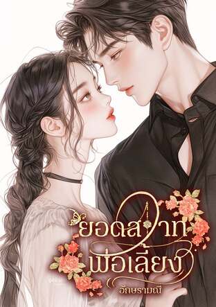 ยอดสวาทพ่อเลี้ยง