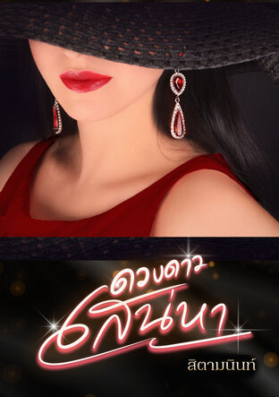 ดวงดาวเสน่หา