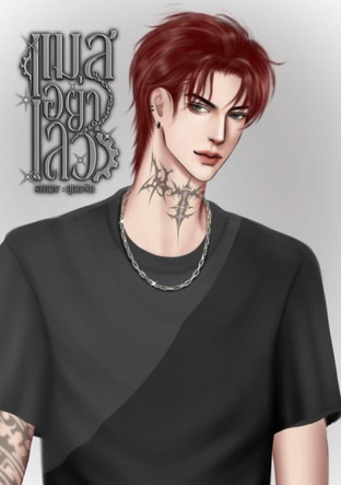แมสอย่าเลว