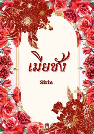 เมียชัง (Sirin)