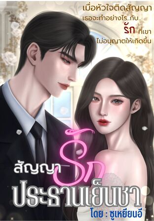 สัญญารัก ประธานเย็นชา