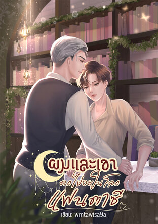 ผมและเขาตกมาอยู่ในโลกแฟนตาซี