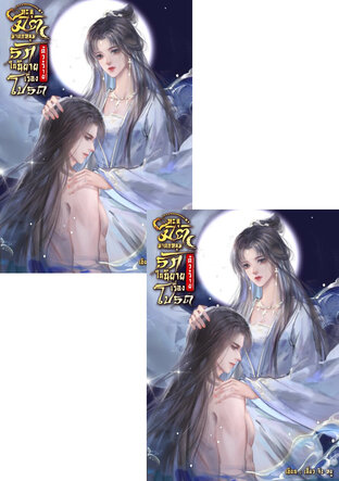 SET ทะลุมิติมาตกหลุมรักตัวร้ายในนิยายเรื่องโปรด