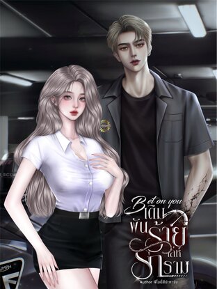Bet on you เดิมพันร้ายเล่ห์รักราม