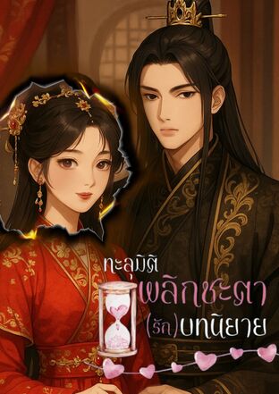 ทะลุมิติพลิกชะตา(รัก)บทนิยาย