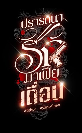 ปรารถนารักมาเฟียเถื่อน