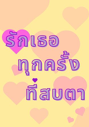 รักเธอทุกครั้งที่สบตา