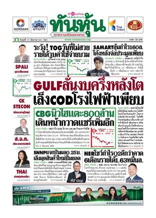 ทันหุ้น 13 สิงหาคม 2568
