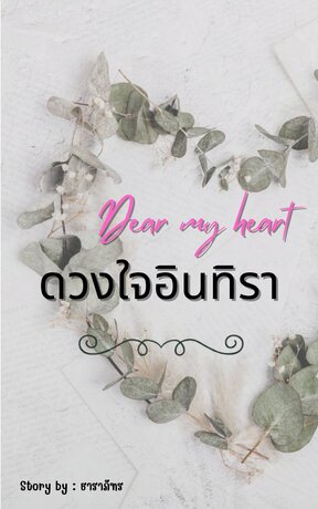 Dear my heart ดวงใจอินทิรา