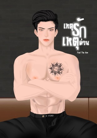 เหตุรักเหตุด่วน