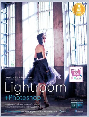 ตกแต่ง รีทัช Process ภาพ Lightroom + Photoshop