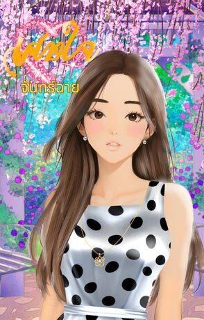 เศษใจ (จันทร์ฉาย)