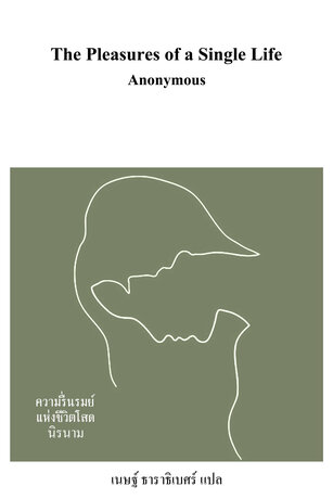 ความรื่นรมย์แห่งชีวิตโสด