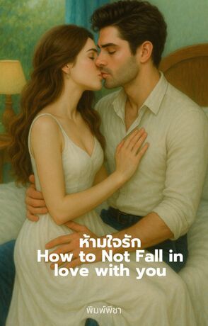 ห้ามใจรักHow to Not Fall in love with you