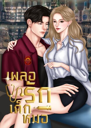 เผลอรัก เด็กหมอ