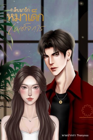 กลับมารักหมาเด็กเผด็จการ