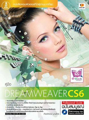 Dreamweaver CS6 Profesional Guide ฉบับสมบูรณ์