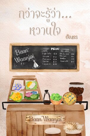 กว่าจะรู้ว่า...หวานใจ