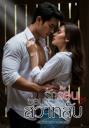 รักร้อนซ่อนสวาทลับ