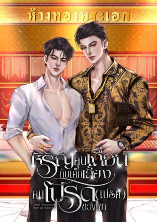 หิรัญคนเถื่อนกับเด็กเลี้ยงคนโปรด(เปรต)ของเขา