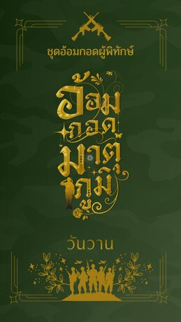 อ้อมกอดมาตุภูมิ
