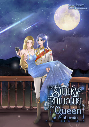 คุณหนึ่งรานีแห่งซินเบอเนีย The Queen of Sinbernia