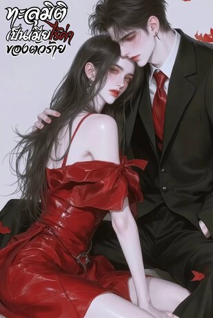 ทะลุมิติเป็นเมียไร้ค่าของตัวร้าย
