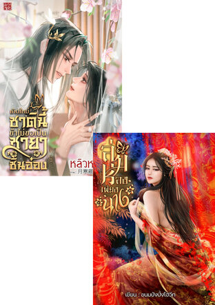 SET ในใต้หล้านี้มีเพียงนาง