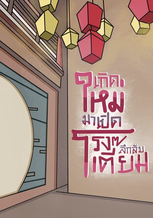 เกิดใหม่มาเปิดโรงเตี๊ยมลึกลับ