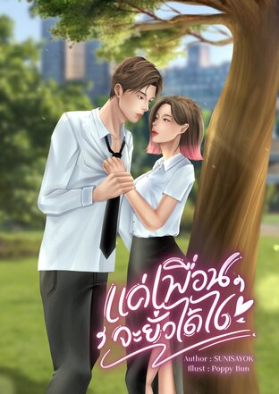 แค่เพื่อนจะยั่วได้ไง