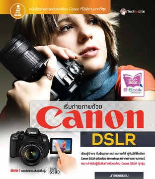 คู่มือหัดใช้กล้อง Canon DSLR