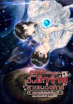 คนรักของผมเป็นตัวร้ายสายเผด็จการ | #ฮาวทูรับมือตัวร้าย เล่ม 6 (เล่มจบ)
