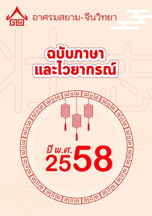 ตุลาคม 2558 ฉบับไวยากรณ์ อาศรมสยาม-จีนวิทยา