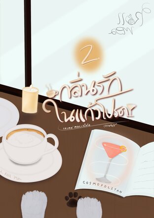 Cosmo'Macchiato กลิ่นรักในแก้วโปรด (Mpreg) เล่ม 2