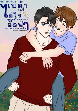 เบต้าคนนี้ไม่ใช่คู่แห่งโชคชะตาอัลฟ่าอย่างคุณหรอกครับ Not SoulMate