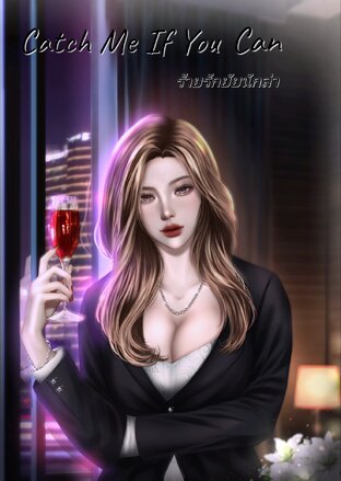 Catch me if you can ร้ายรักยัยนักล่า