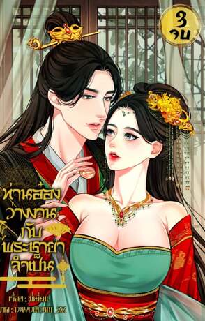ท่านอ๋องว่างงานกับพระชาชายาจำเป็น เล่ม3 (จบ)