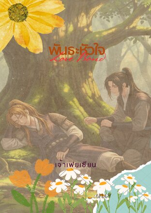 พันธะหัวใจ (Love Bond)