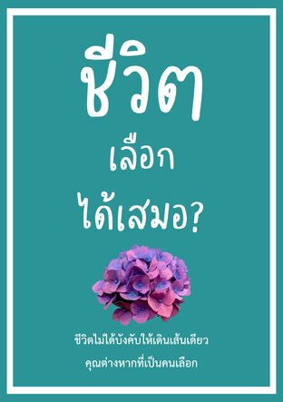 ชีวิตเลือกได้เสมอ?