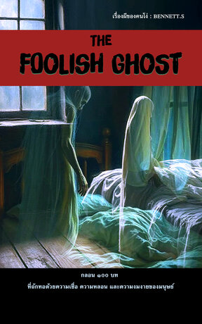 เรื่องผีของคนโง่ (The Foolish Ghost)