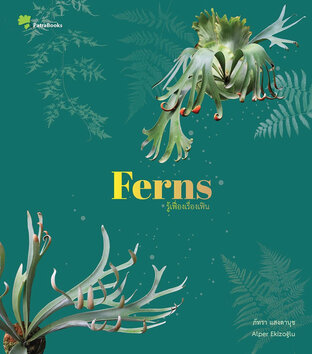 Ferns รู้เฟื่องเรื่องเฟิน