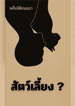 สัตว์เลี้ยง?