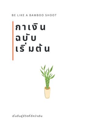 กาเงิน ฉบับ เริ่มต้น