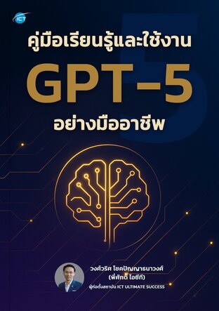 คู่มือเรียนรู้และใช้งาน GPT-5 อย่างมืออาชีพ